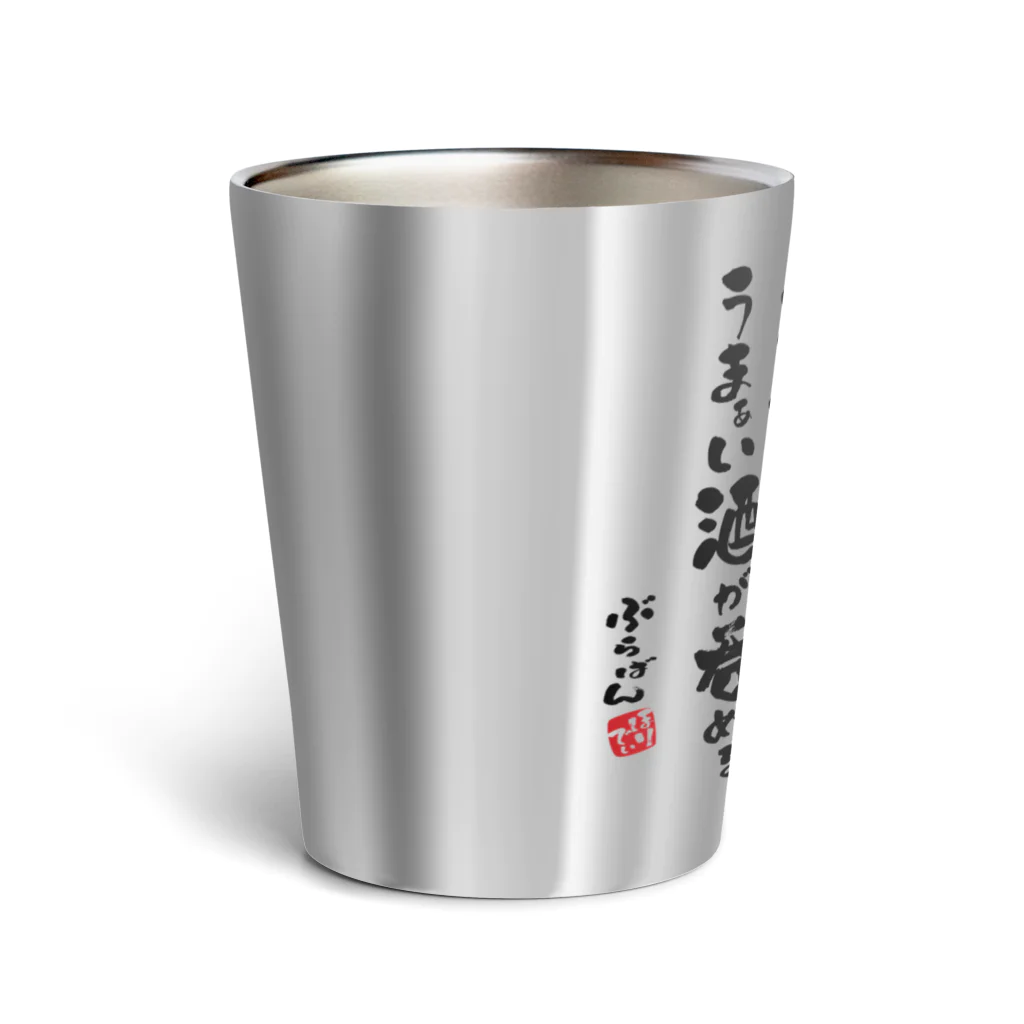 ブラバンホリデーの演奏の後の酒はうまい Thermo Tumbler