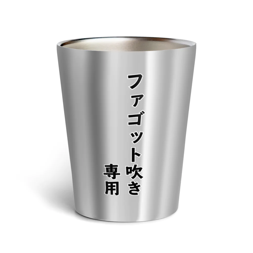 ManDoubleReedShop分店のファゴット吹き専用 Thermo Tumbler