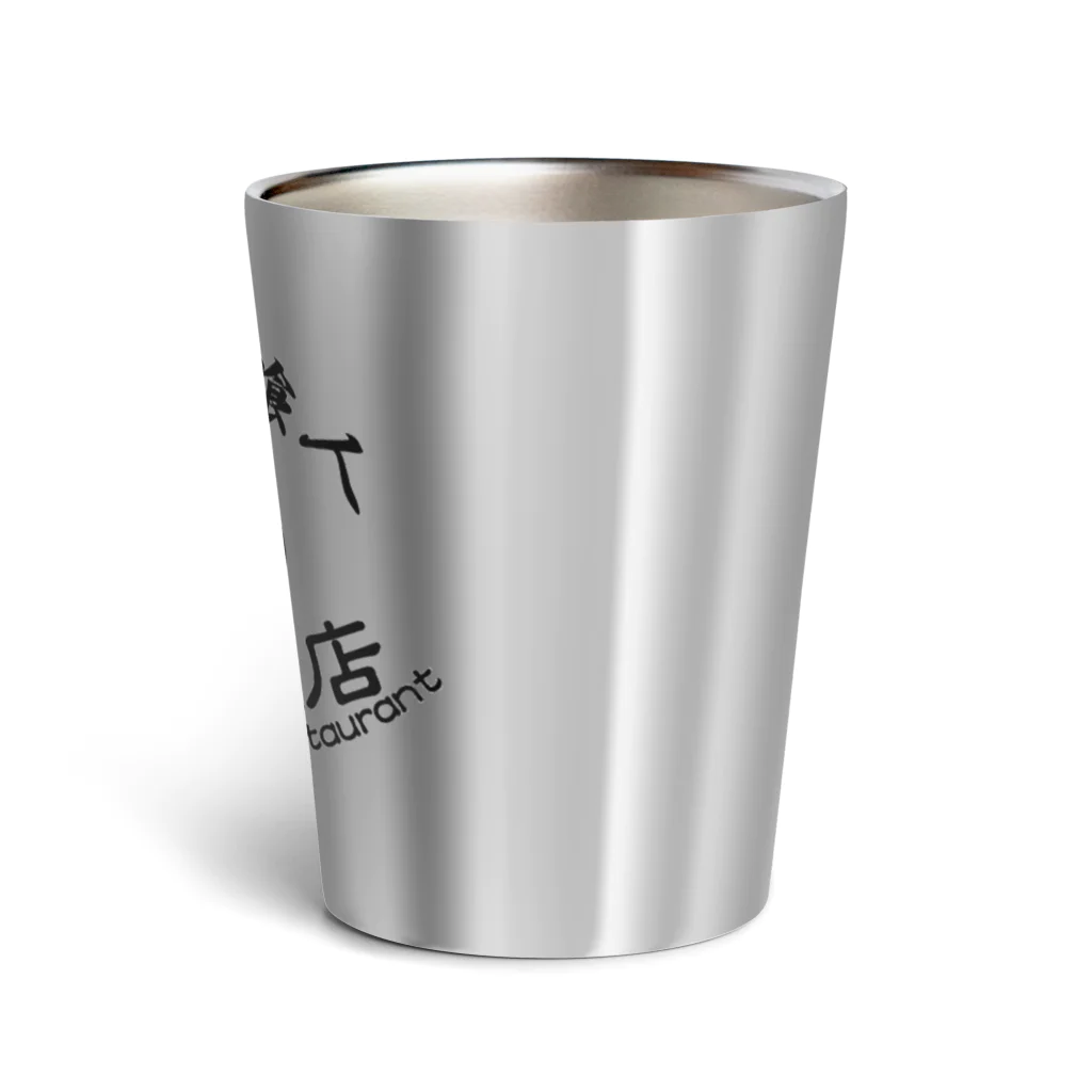 加藤亮の電脳飯店 Thermo Tumbler