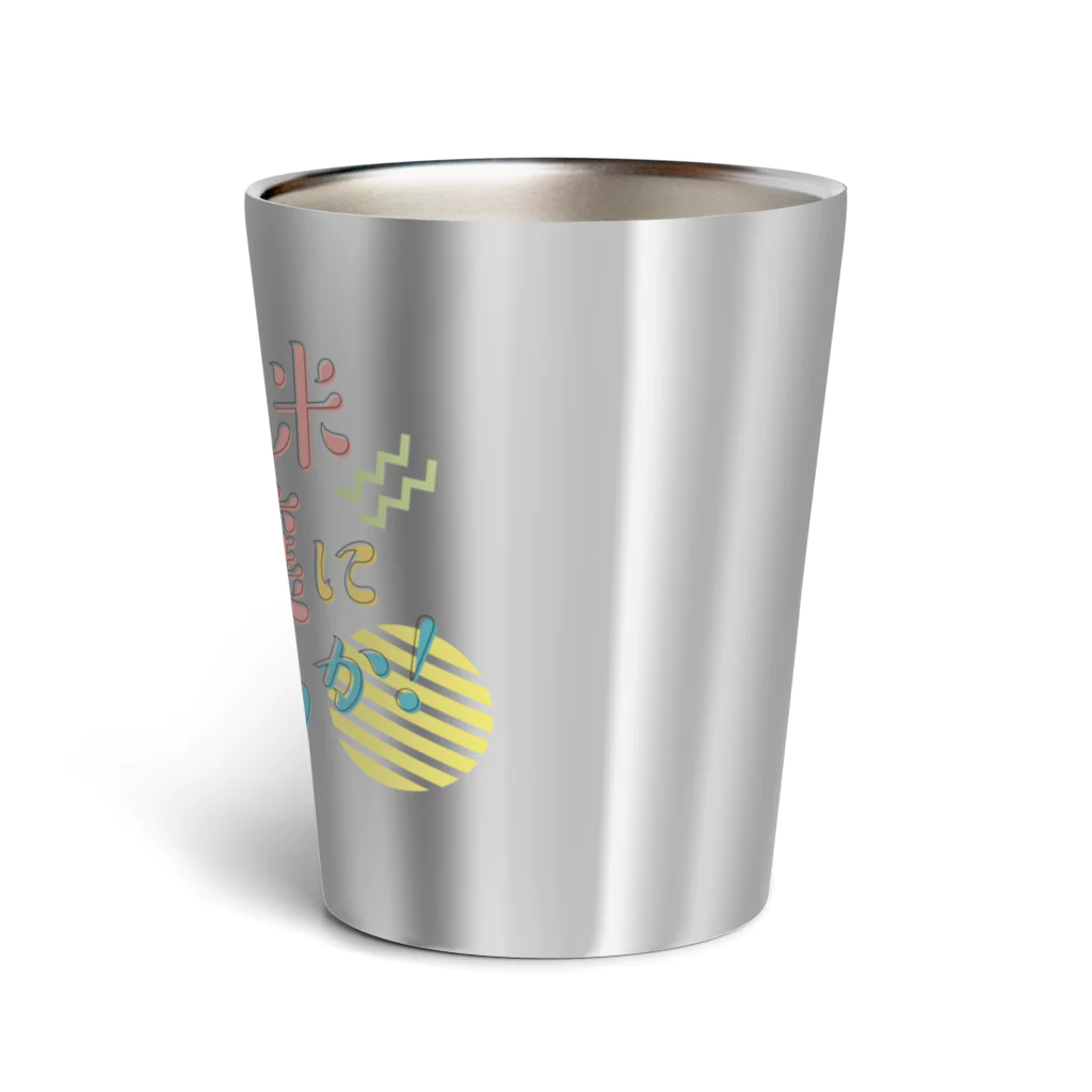 stereovisionのお前も純米大吟醸にしてやろうか！ Thermo Tumbler