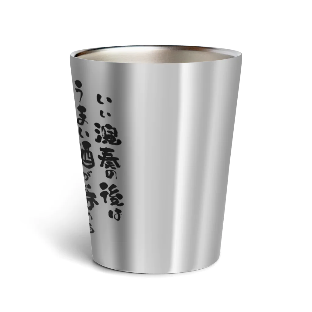 ブラバンホリデーの演奏の後の酒はうまい Thermo Tumbler