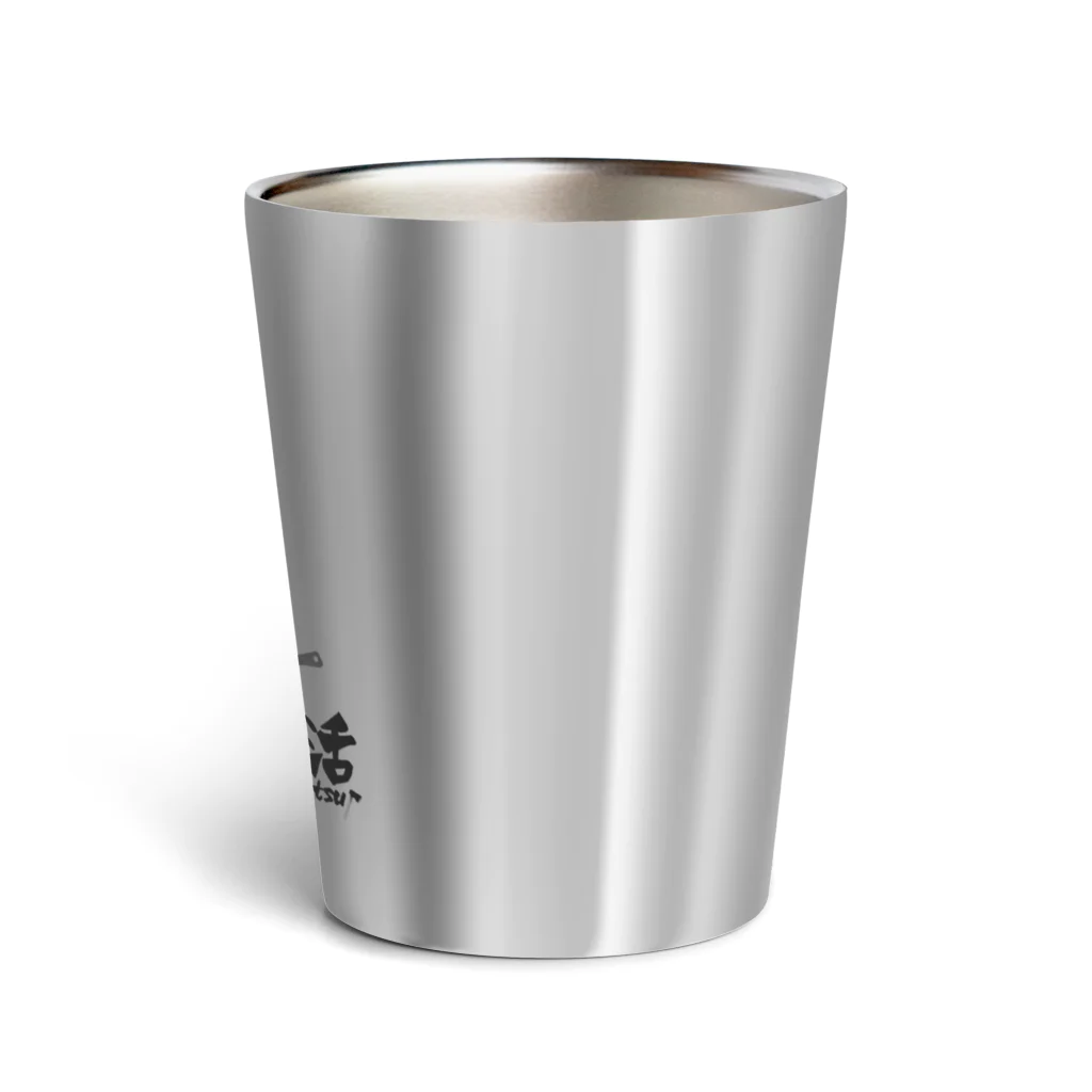 薪活倶楽部の薪活しようぜ！ Thermo Tumbler