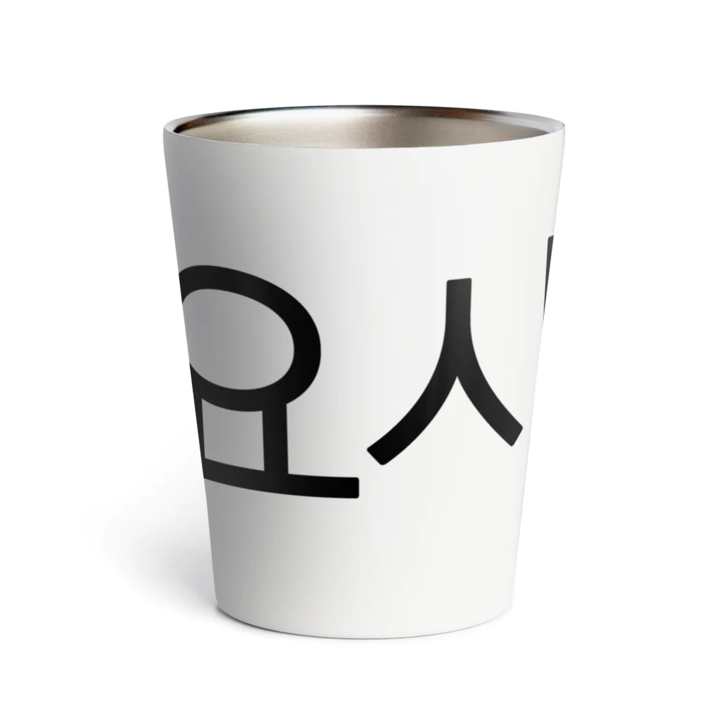 한글팝-ハングルポップ-HANGEUL POP-の사랑해요-サランヘヨ- -愛しています- Thermo Tumbler