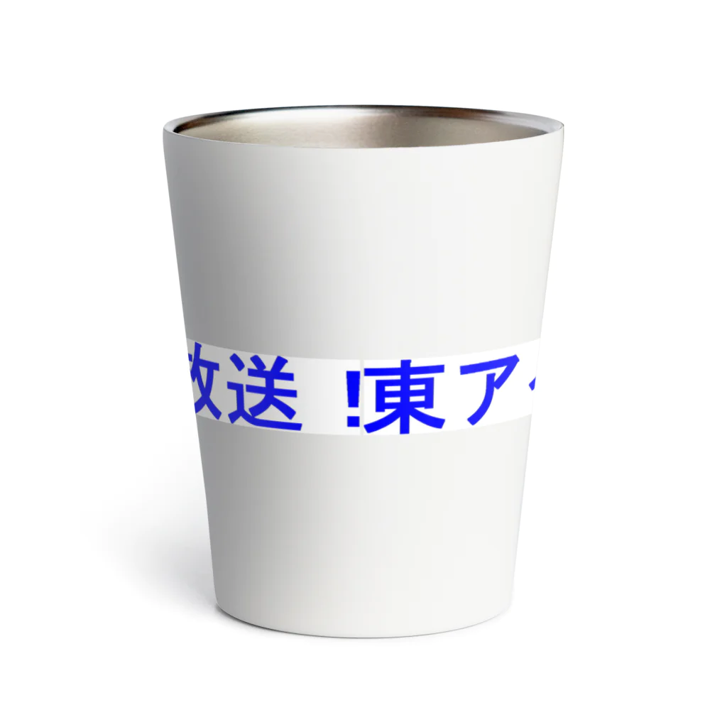 20240602T7storの東アイドル７ＣＨ東北放送 Thermo Tumbler