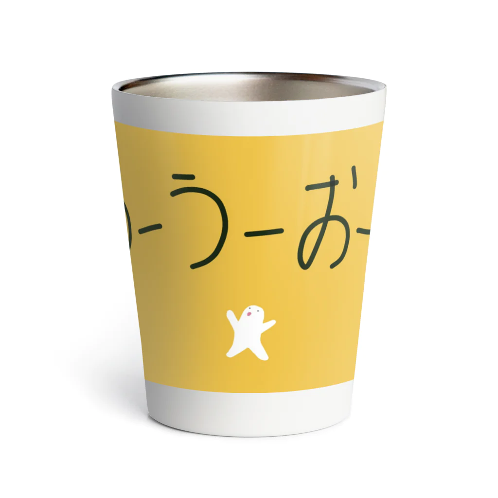 言葉にできない"うーうー"の冒険のうーうー　「うーうーおー！」 Thermo Tumbler