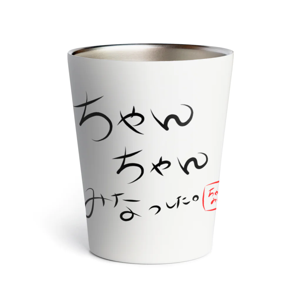 ちゃんみなグッズのちゃんみなっした。Tシャツ Thermo Tumbler