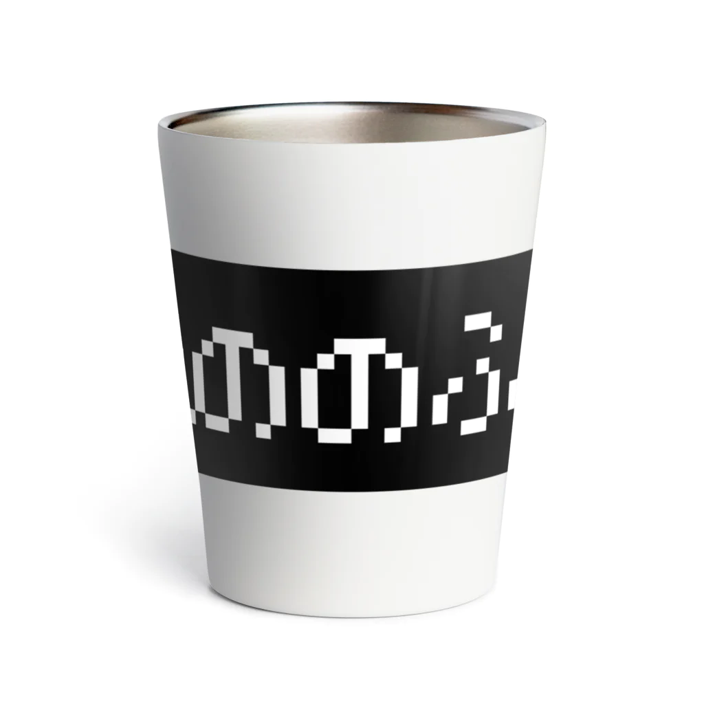 レトロゲーム・ファミコン文字Tシャツ-レトロゴ-のぬののふく 黒ボックスロゴ Thermo Tumbler