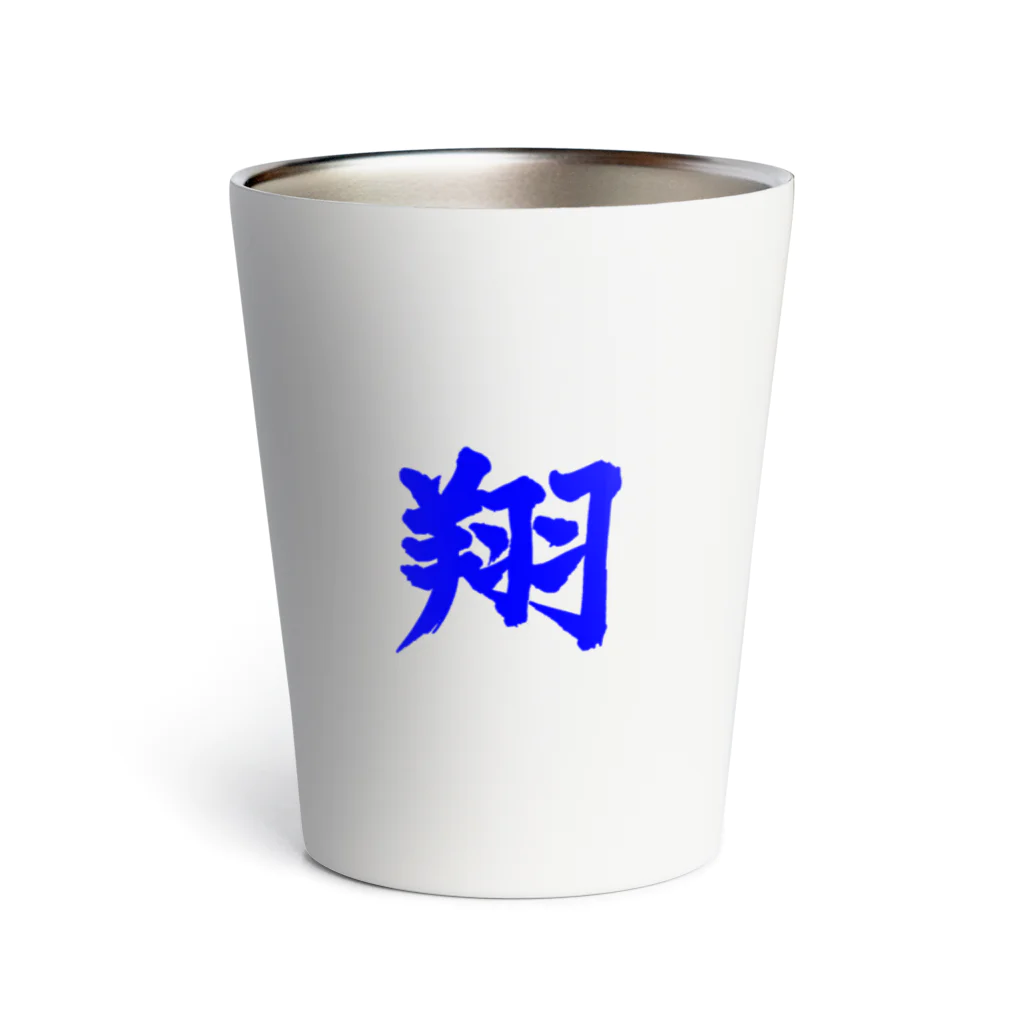 筆文字屋  照のシリーズ翔 Thermo Tumbler