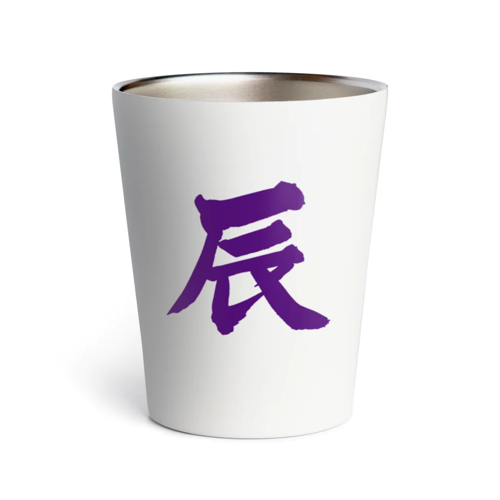 筆文字屋  照のシリーズ辰 Thermo Tumbler