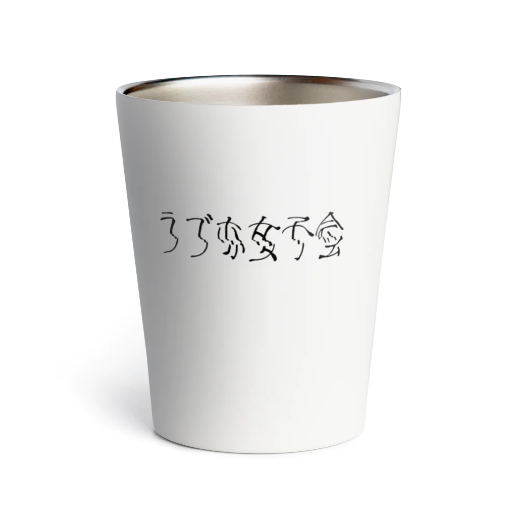 後藤のラブホ女子会 ロゴ（黒） Thermo Tumbler