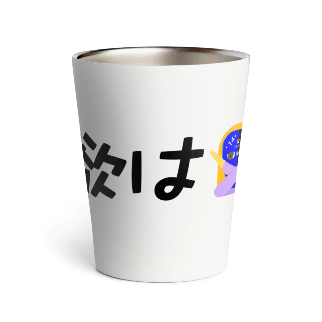 MukeoYoutuberの欲を持ってはいけません Thermo Tumbler