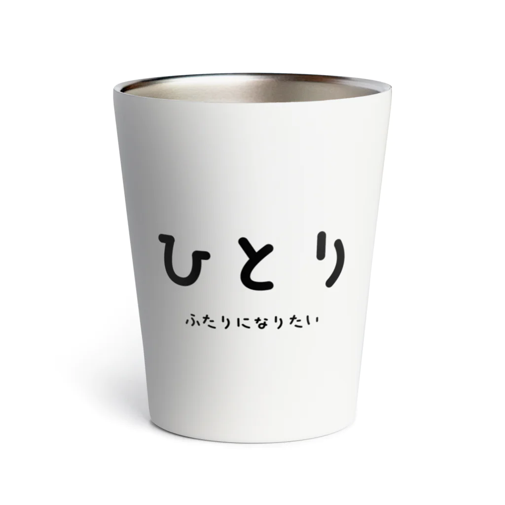 文字でもじもじ 文字Ｔシャツのひとり Thermo Tumbler