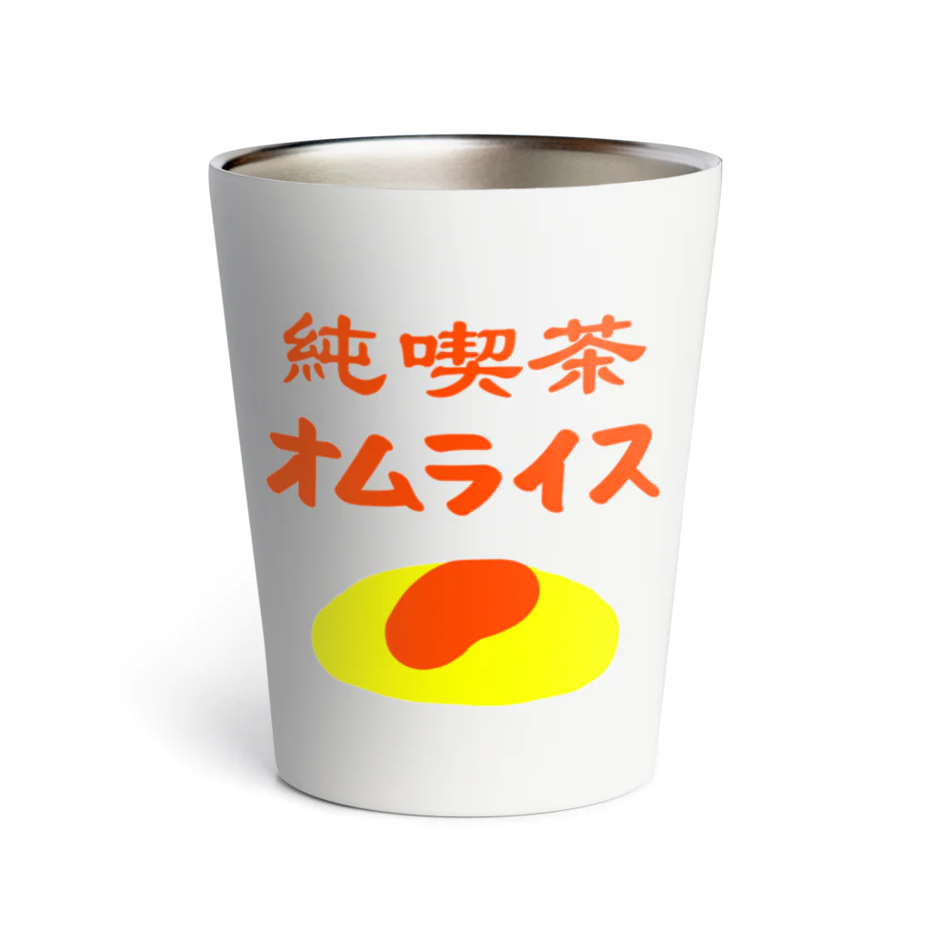 さくらもち市長のSUZURI商店の夢のお告げ【ワンポイント】純喫茶オムライス サーモタンブラー