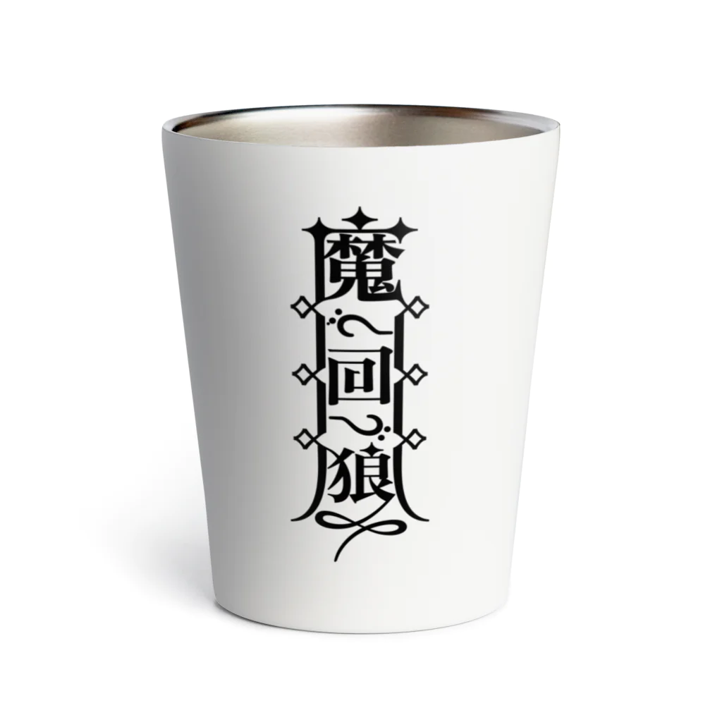 まかいおおかみ屋 SUZURI店の魔界狼封印札 Thermo Tumbler