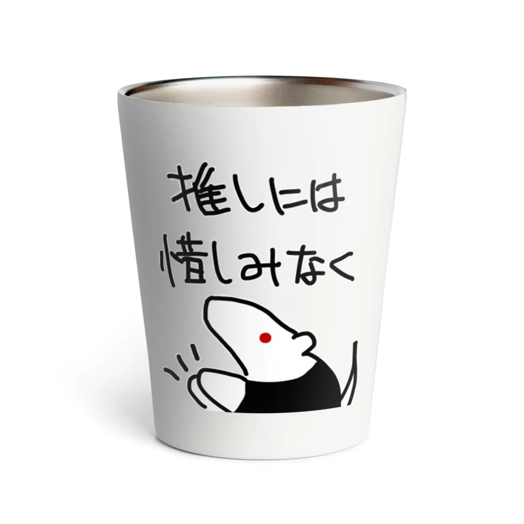 ミナミコアリクイ【のの】の推しには惜しみなく【ミナミコアリクイ】 Thermo Tumbler