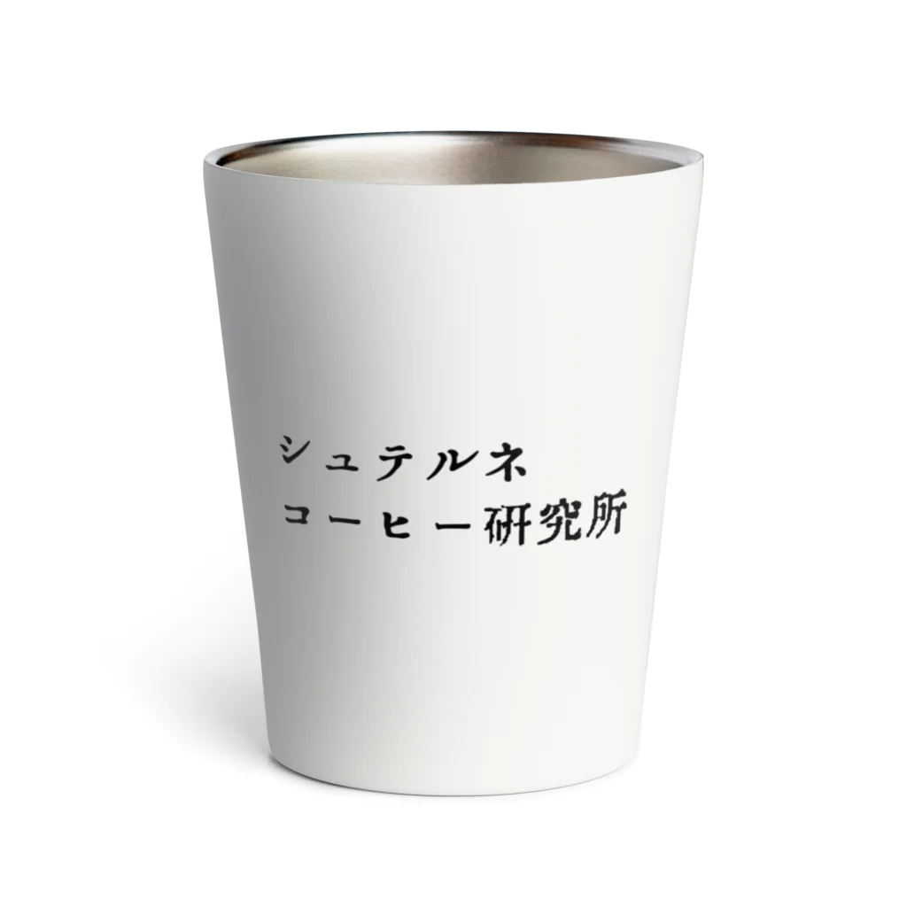 BAKA DE YOKATTAのシュテルネコーヒー研究所 サーモタンブラー