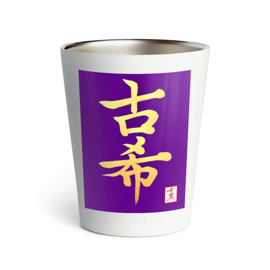 うさぎの店（星野希望）の【星野希望・書】『古希のお祝い』 Thermo Tumbler