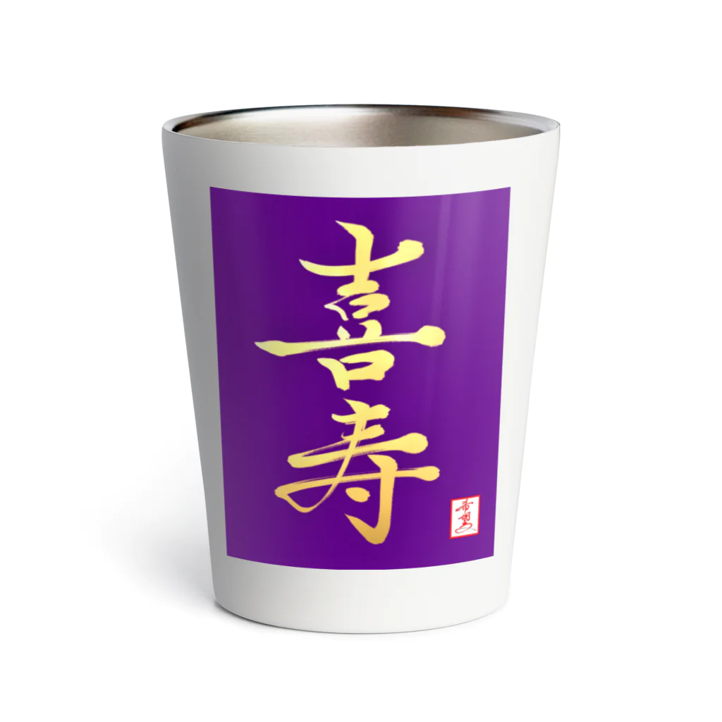 うさぎの店（星野希望）の【星野希望・書】『喜寿のお祝い』 Thermo Tumbler