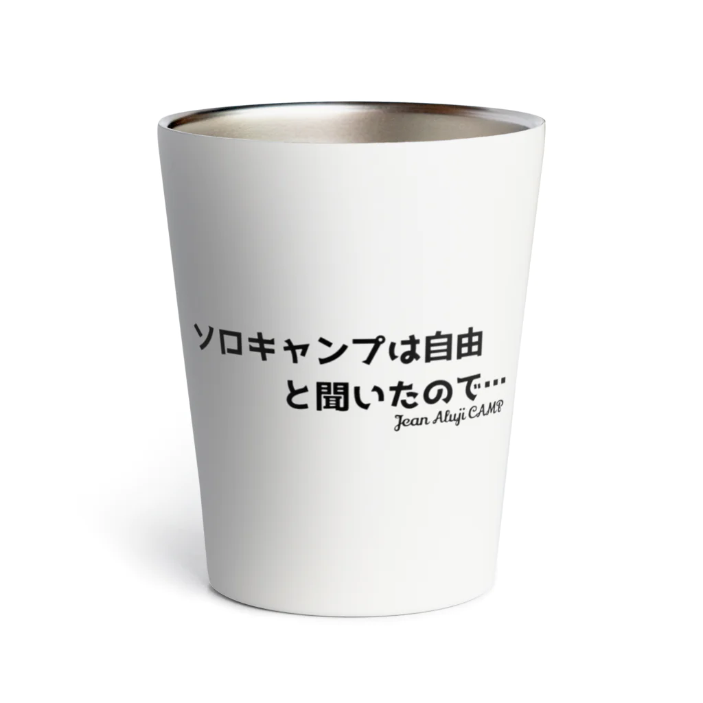 ジャン・アルジ キャンプの「ソロキャンプ」は自由と聞いたので… サーモタンブラー