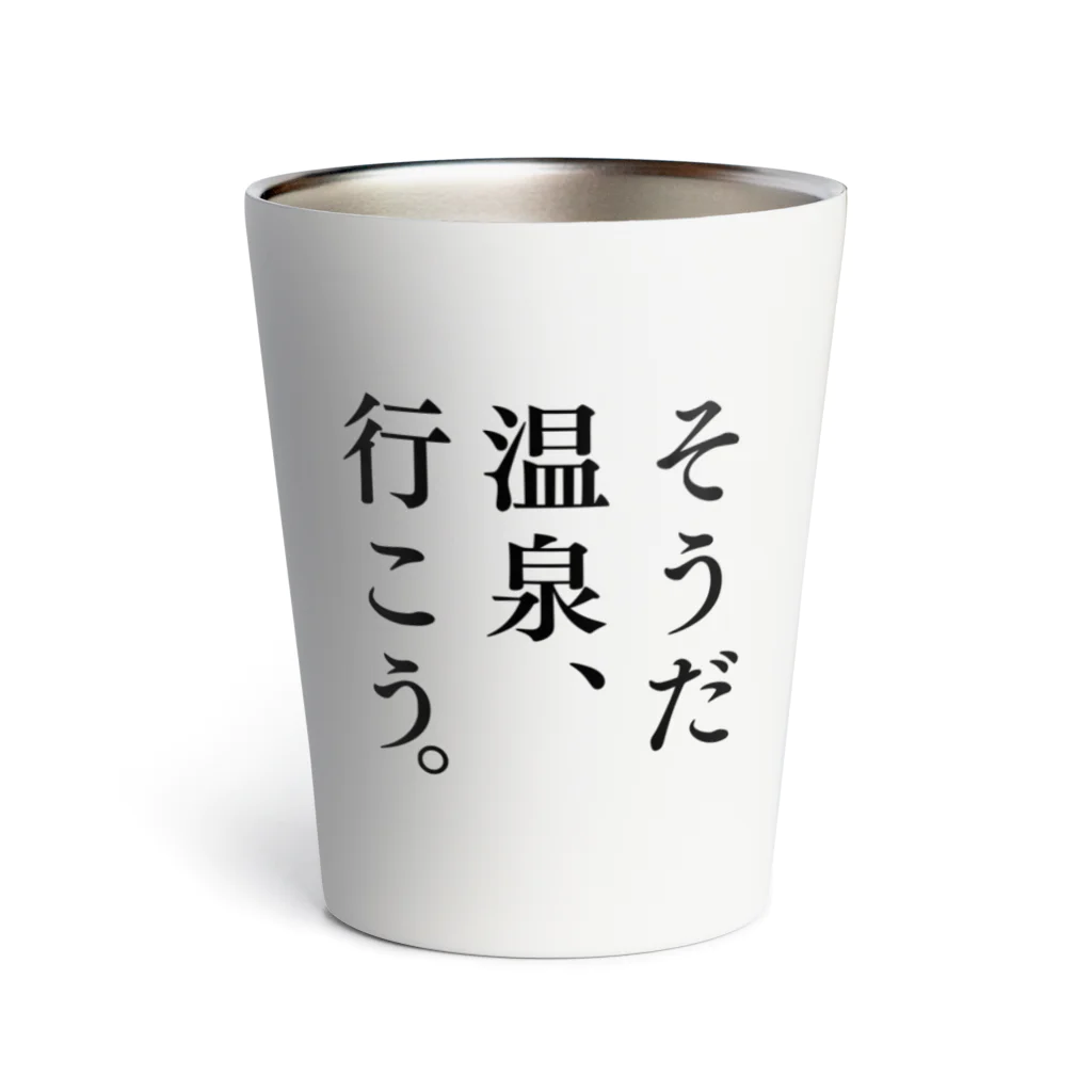 温泉グッズ@ブーさんとキリンの生活のそうだ 温泉、行こう。（ブラック） Thermo Tumbler