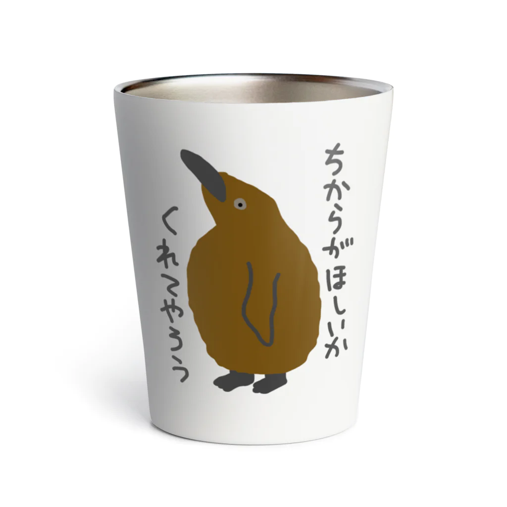 ミナミコアリクイ【のの】のちからをやろう【キングペンギンのヒナ】 Thermo Tumbler