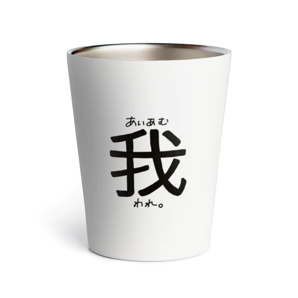 すずすずめのあいあむわれ。 (一人称シリーズ) Thermo Tumbler