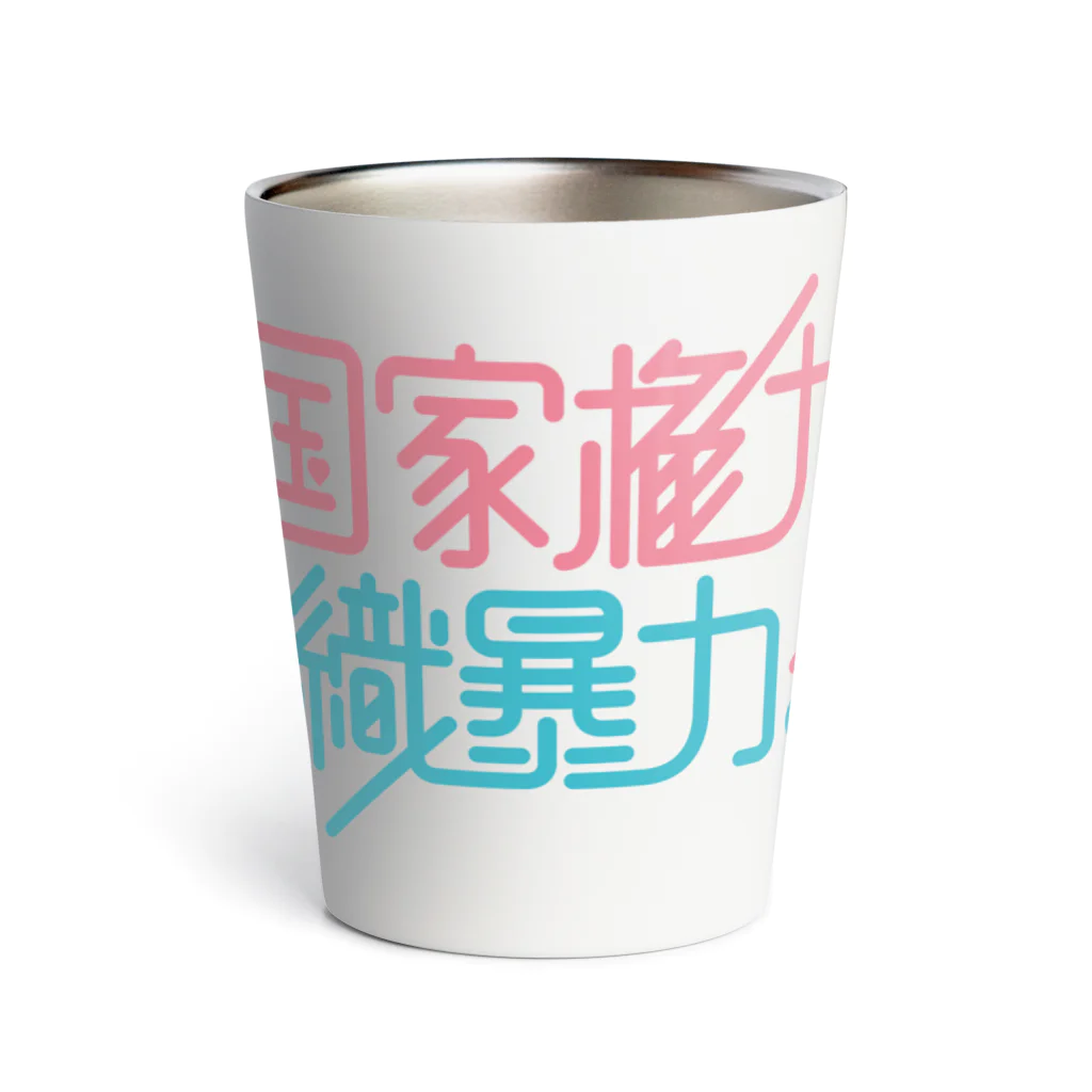 stereovisionの国家権力と組織暴力 Thermo Tumbler