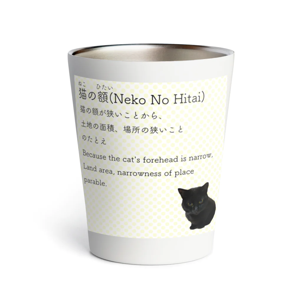 くろねこ商会の猫の額-Neko No Hitai- Thermo Tumbler