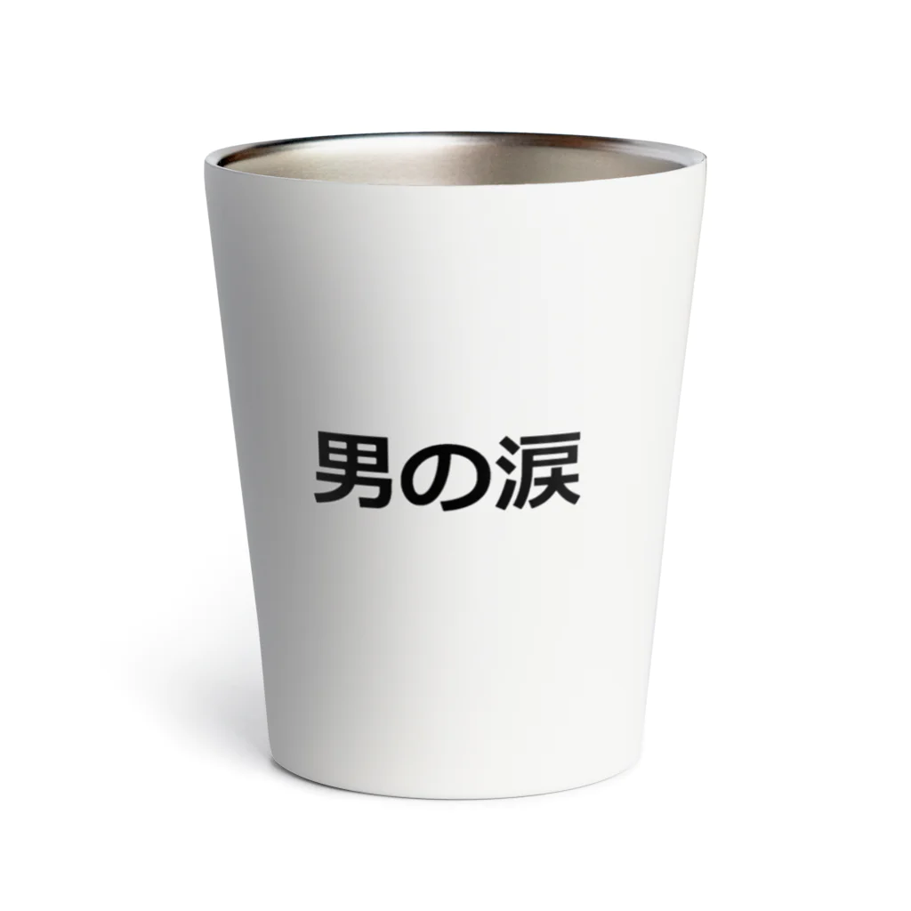 dokokonodoitsuのバレンタインプレゼント！　男の涙　 Thermo Tumbler