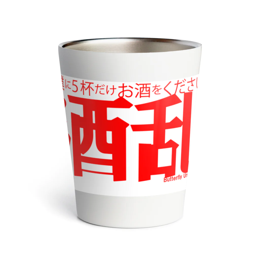 Butterfly_Under_Flapsの酒乱 Thermo Tumbler