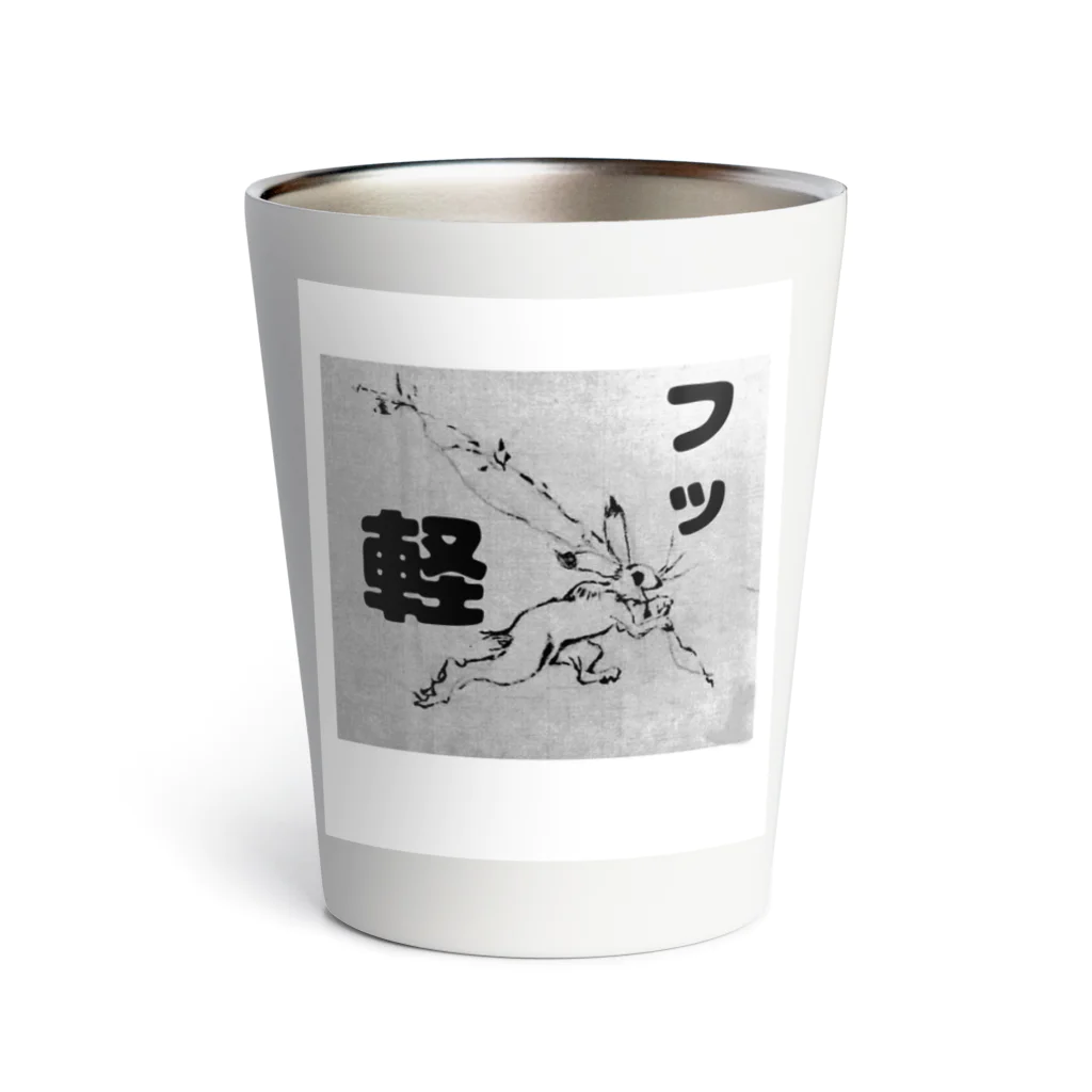 下山古国府（にざやまふるこ）のフッ軽！鳥獣戯画 Thermo Tumbler