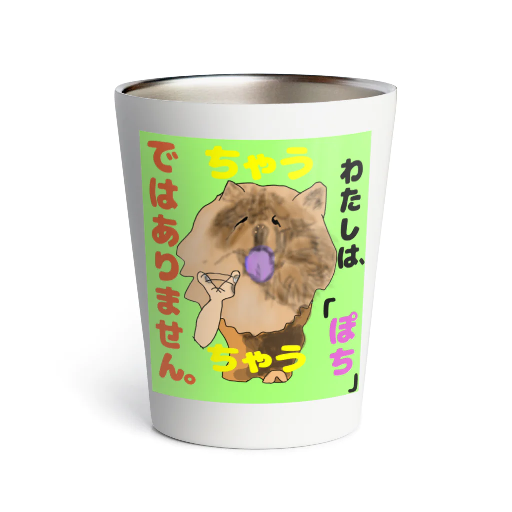 下山古国府（にざやまふるこ）のちゃうちゃう犬 Thermo Tumbler