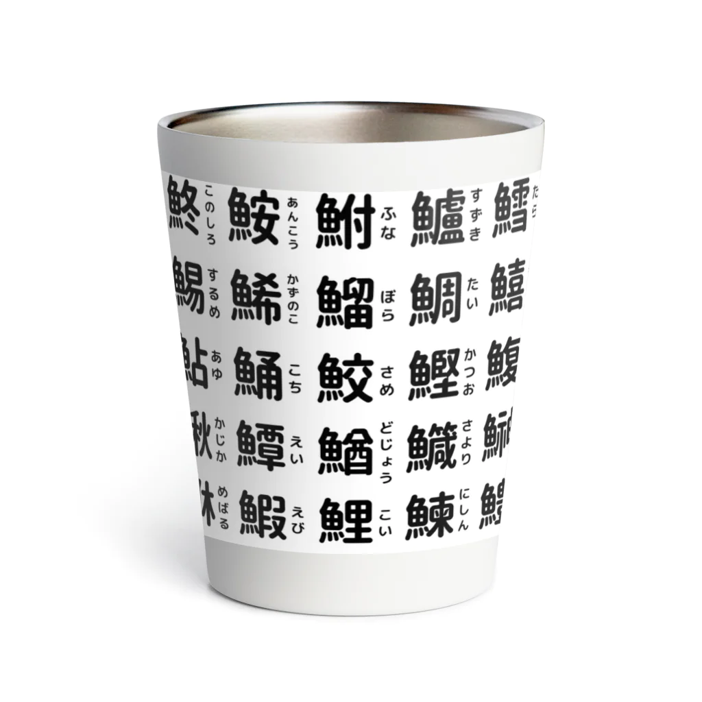 屋根裏部屋の魚へんの漢字 Thermo Tumbler