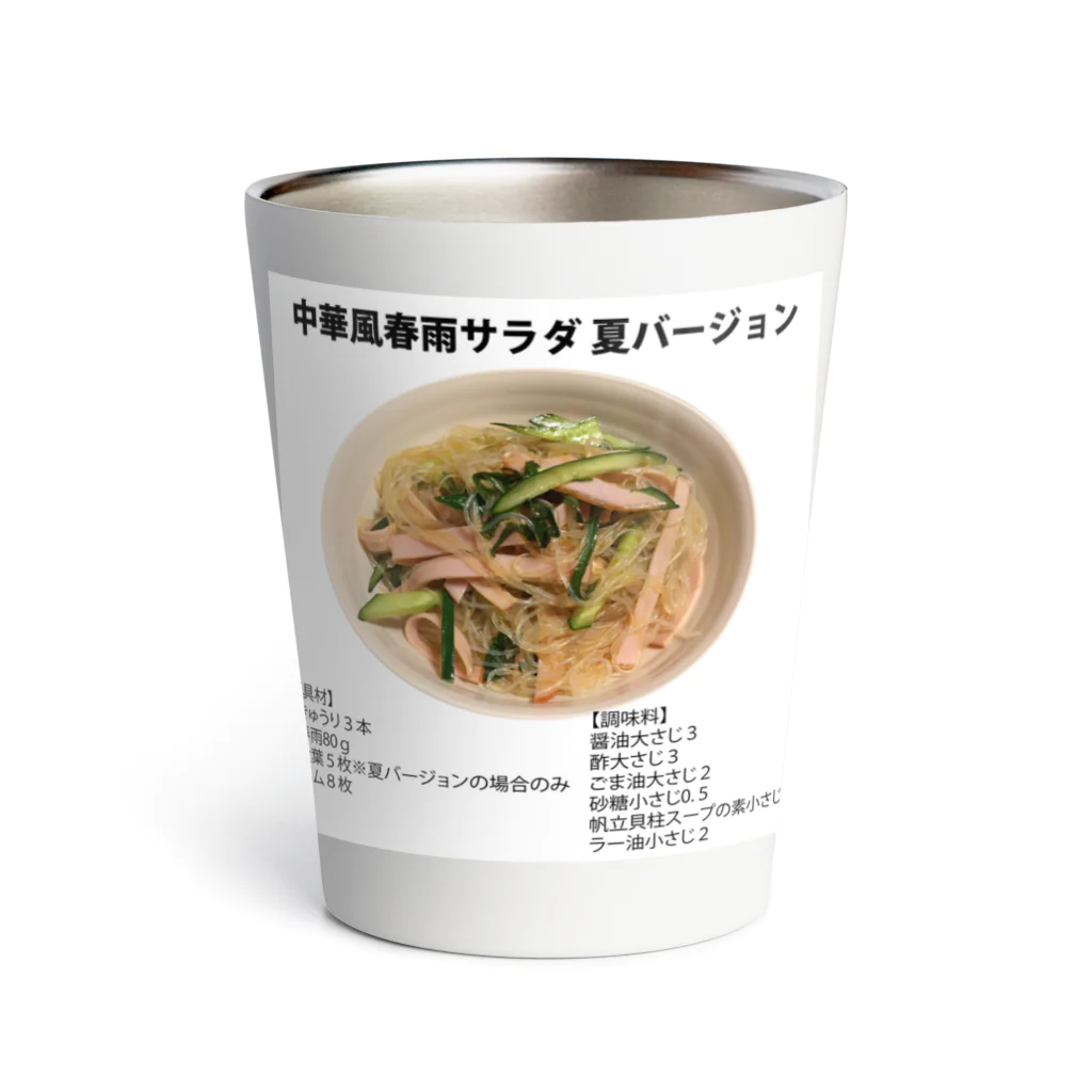 よゆー🍥のよゆーのレシピ 中華風春雨サラダ Thermo Tumbler