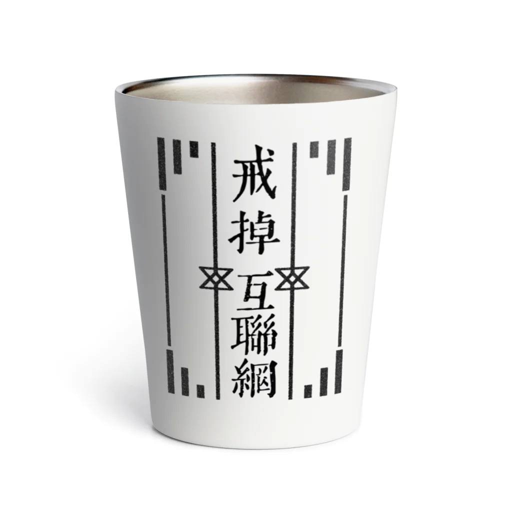 鯨井雑貨店の戒掉互聯網（インターネットやめろ） Thermo Tumbler