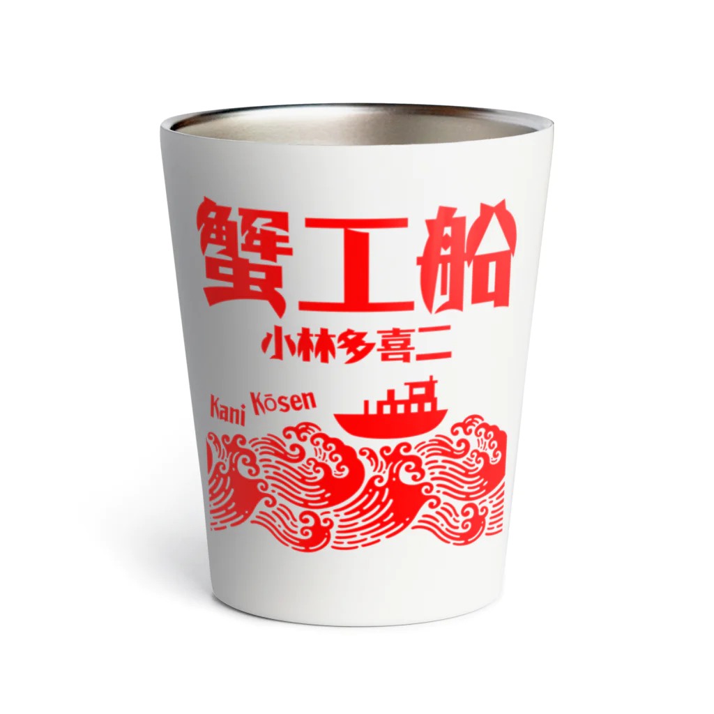 文豪館の蟹工船（小林多喜二）文豪・文学・文字赤 Thermo Tumbler