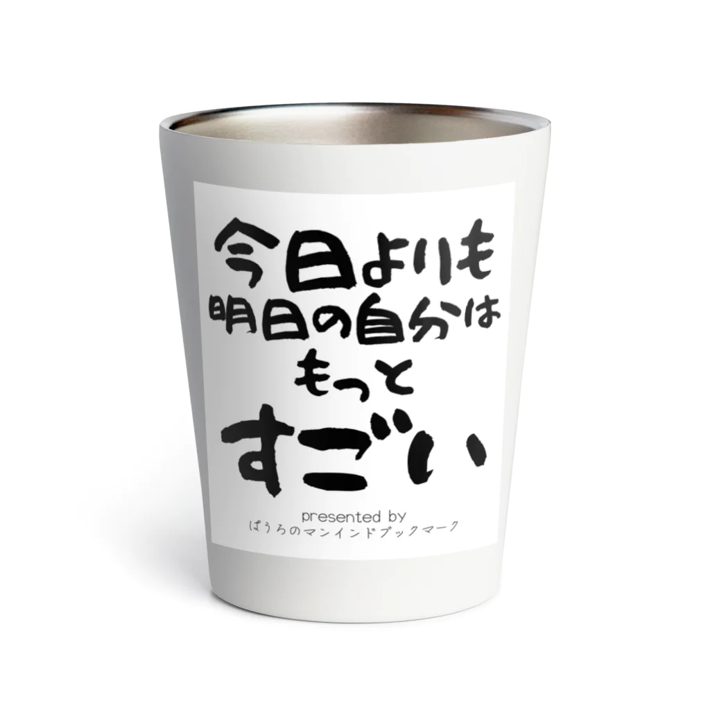 ぱうろのマインドブックマーク公式グッズの今日よりも明日の自分はもっとすごい Thermo Tumbler