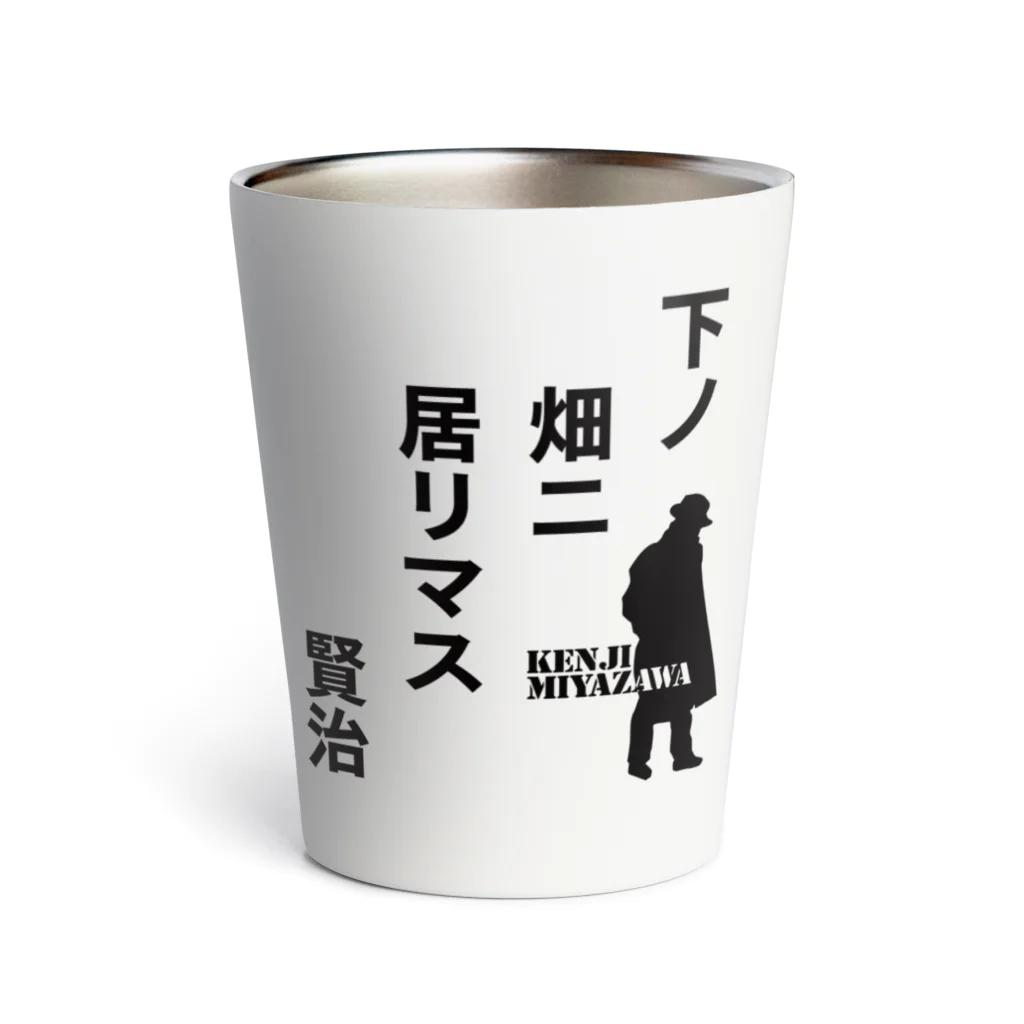 オノマトピアの下ノ畑ニ居リマス【宮沢賢治】 Thermo Tumbler