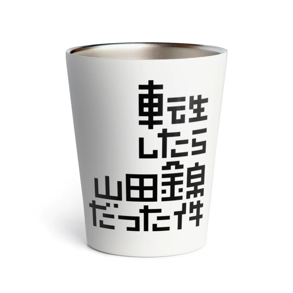 stereovisionの転生したら山田錦だった件 Thermo Tumbler