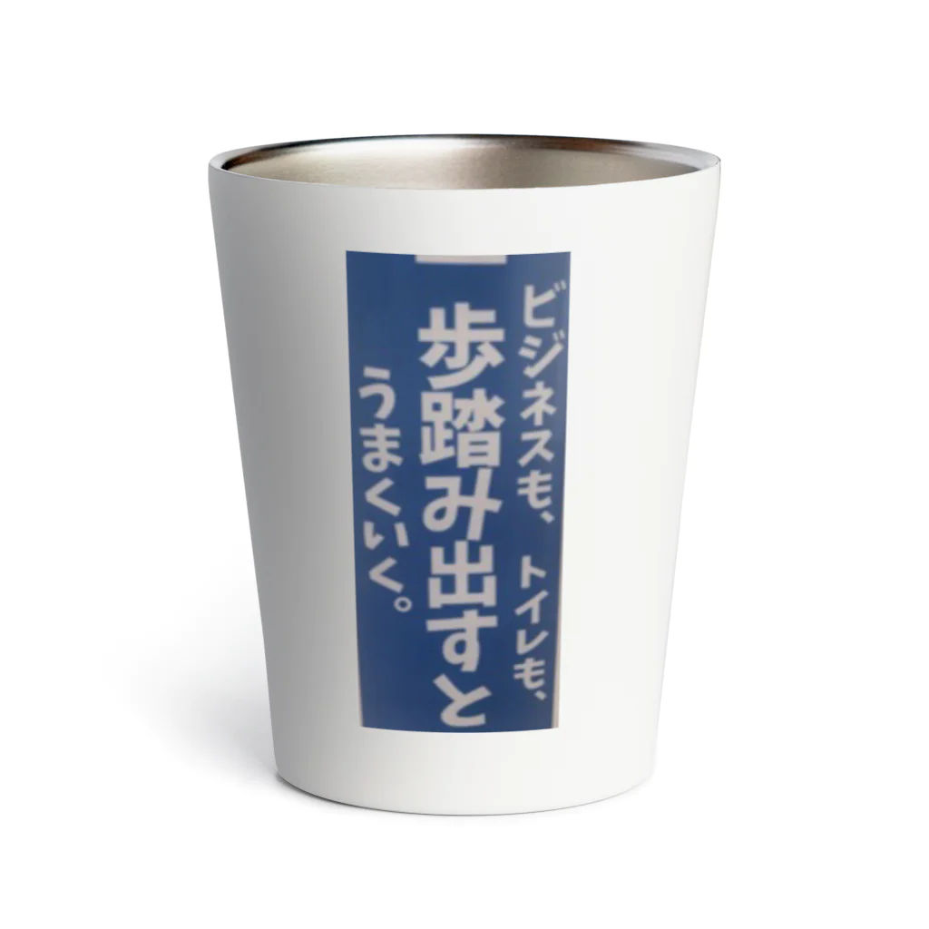 平山延寿　宅建士兼ＦＰのトイレの張り紙 Thermo Tumbler