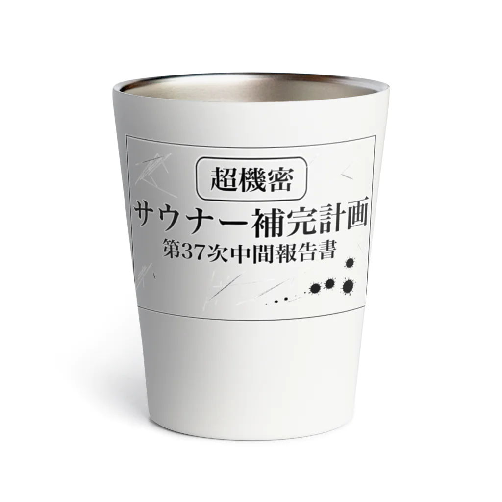 サウナの洋服屋さんの（超機密）サウナー補完計画 Thermo Tumbler