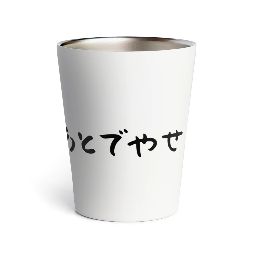 あとでなんとかなるのあとでやせる Thermo Tumbler