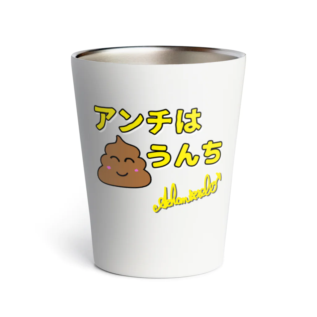 あっちゃん☆ストアのアンチはうんち Thermo Tumbler