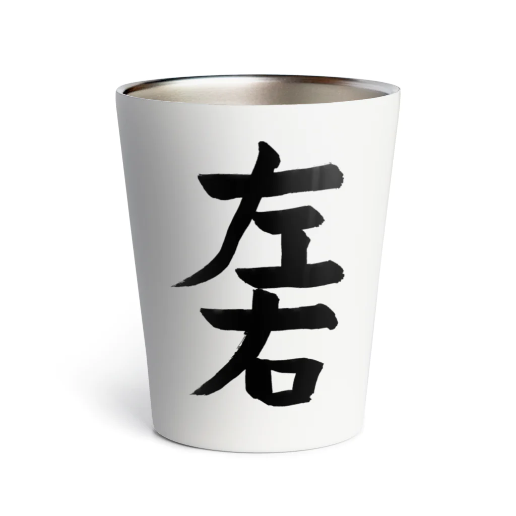 ru_machanの習字 お題「左右」004 Thermo Tumbler