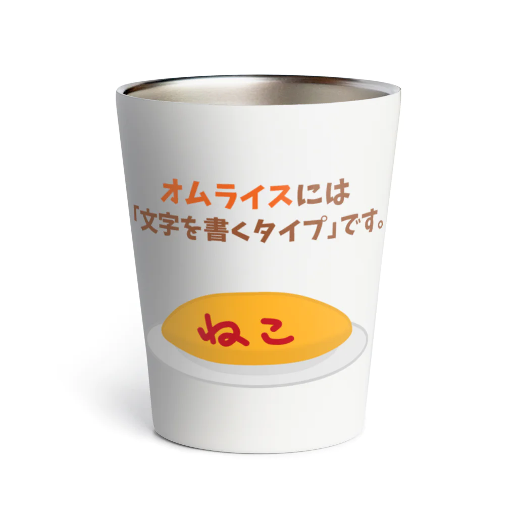 ハナのお店のオムライスには「文字を書くタイプ」です。 Thermo Tumbler