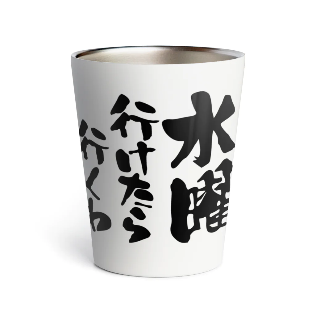 オノマトピアの水曜行けたら行くわ（文字黒）【パロディー商品】 Thermo Tumbler