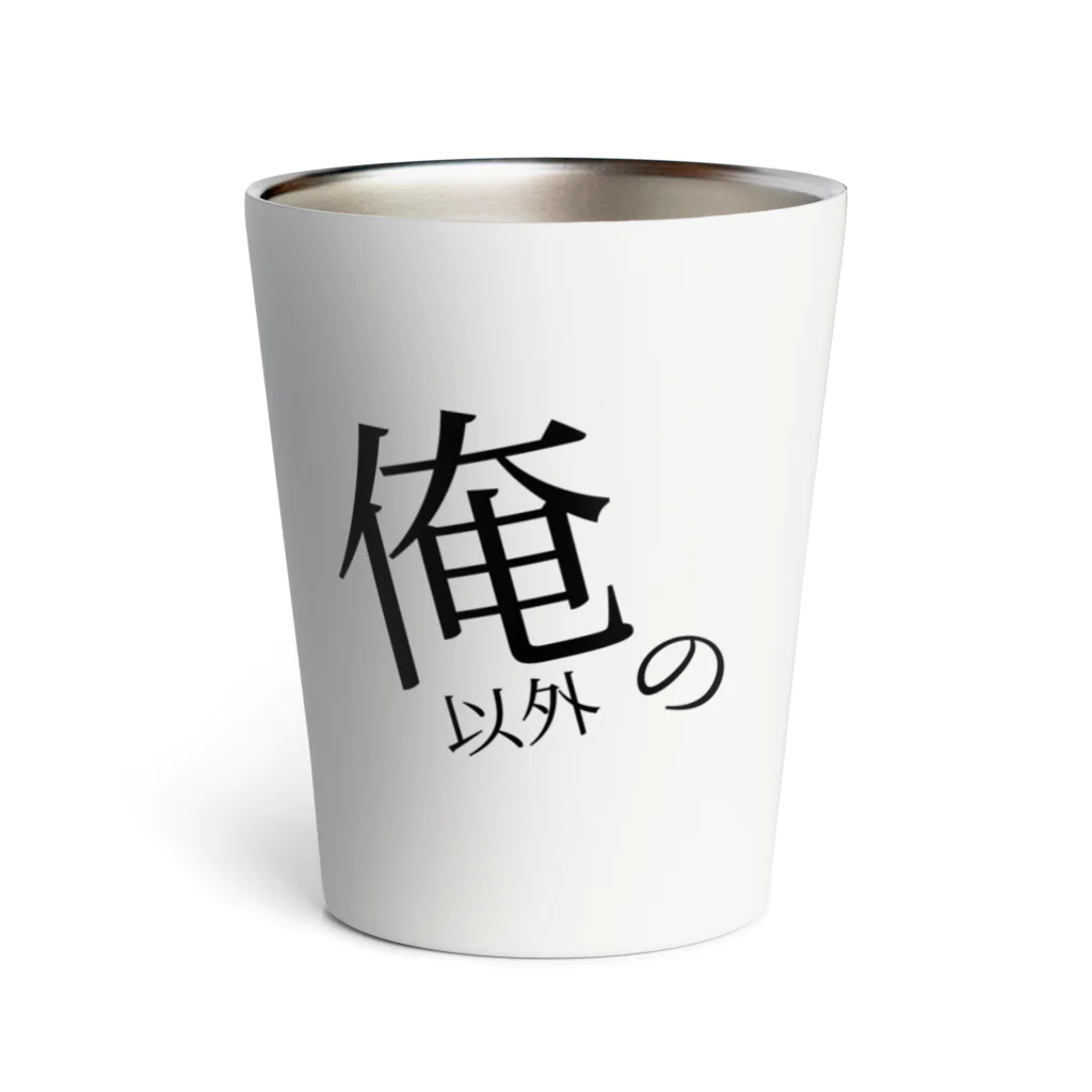 そんなのが欲しかったの俺以外のタンプラー Thermo Tumbler