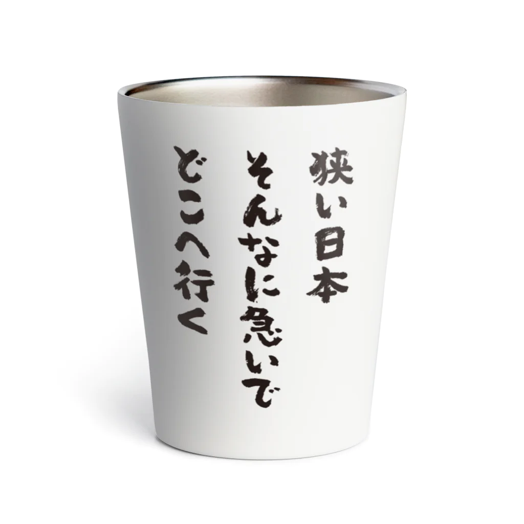 オノマトピアの狭い日本・そんなに急いで・どこへ行く（筆文字・標語） サーモタンブラー