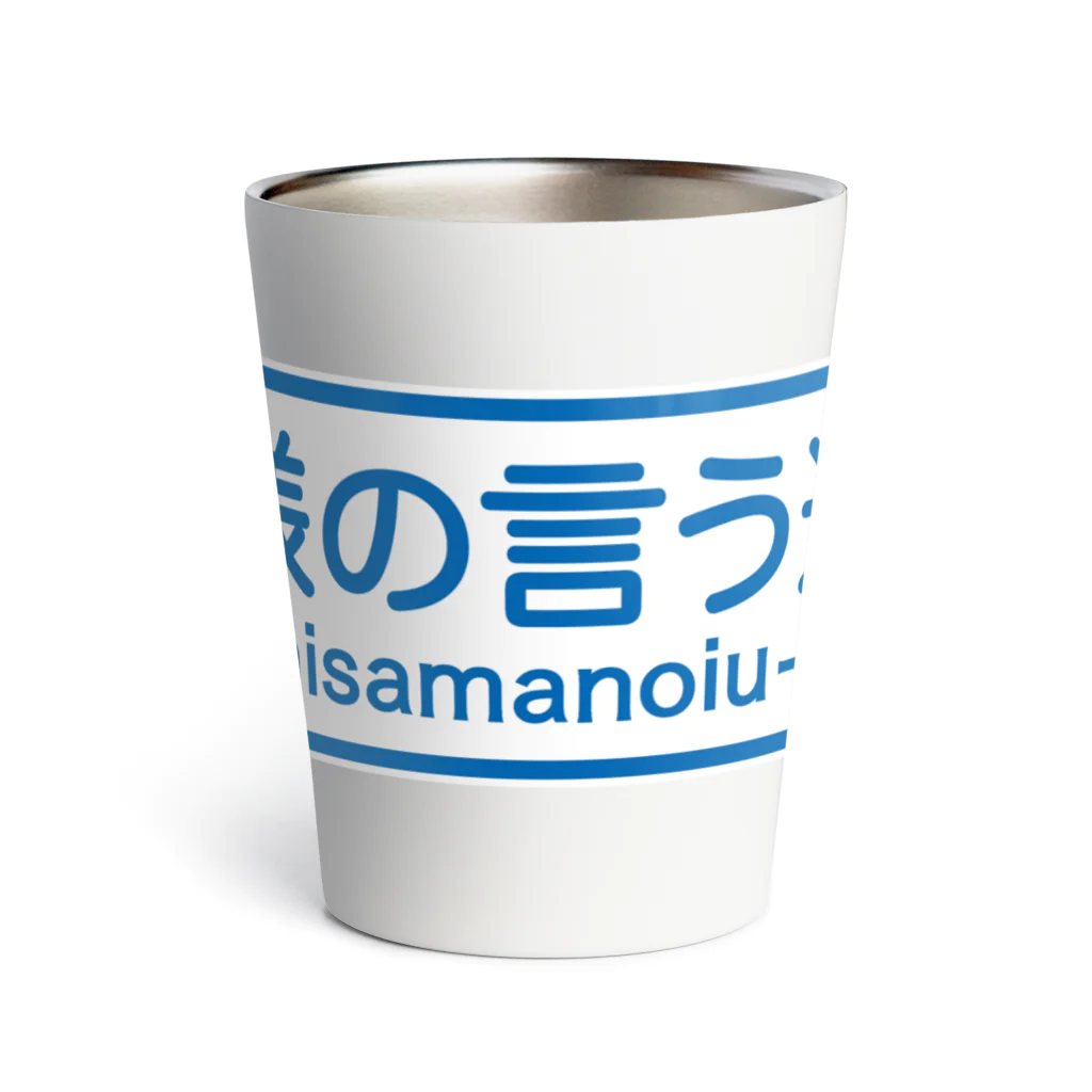 FUNNY JOKESの神様の言う通り-kamisamanoiu-tori- Thermo Tumbler