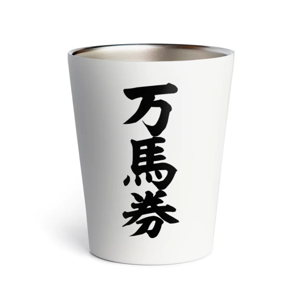 文字野郎の万馬券 Thermo Tumbler